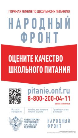 Горячая линия по качеству школьного питания